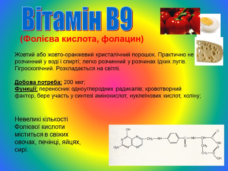 (Фолієва кислота, фолацин) Жовтий або жовто-оранжевий кристалічний порошок. Практично не розчинний у воді і